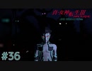 （アマラ深界エンド回収）東京が死んで、僕が生まれた【真・女神転生III NOCTURNE HD REMASTER】part36