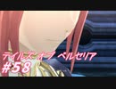 【テイルズオブベルセリア】しいたけってペンギンみたいな食感だと思うんです（妄想）【part58】