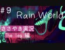 【囁き実況】Rain Worldの世界をASMRで囁いていきます【Part９】