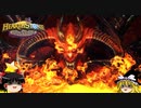 【Hearthstone】ゆっくりがバトルグラウンドのさらに先にあるものを目指して！【恐怖の帝王ディアブロ編】S5-4
