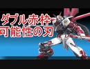 【EXVSXB】ダブル赤枠可能性の刃　6　【赤枠視点】