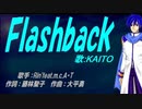 【KAITO】Ｆｌａｓｈｂａｃｋ【カバー曲】