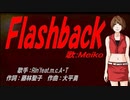 【MEIKO】Ｆｌａｓｈｂａｃｋ【カバー曲】