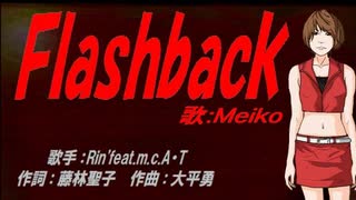 【MEIKO】Ｆｌａｓｈｂａｃｋ【カバー曲】