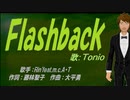 【TONIO】Ｆｌａｓｈｂａｃｋ【カバー曲】