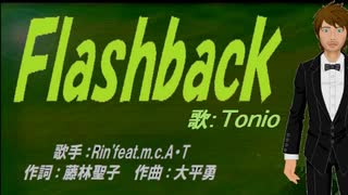 【TONIO】Ｆｌａｓｈｂａｃｋ【カバー曲】