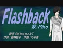 【PIKO】Ｆｌａｓｈｂａｃｋ【カバー曲】