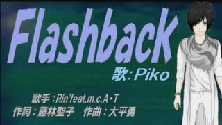 【PIKO】Ｆｌａｓｈｂａｃｋ【カバー曲】