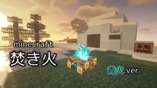 再【マイクラ】焚き火耐性 青火ver