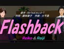 【Reiko＆Reiji】Ｆｌａｓｈｂａｃｋ【カバー曲】