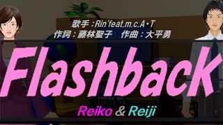 【Reiko＆Reiji】Ｆｌａｓｈｂａｃｋ【カバー曲】