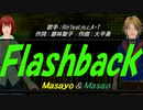 【Masayo＆Masao】Ｆｌａｓｈｂａｃｋ【カバー曲】