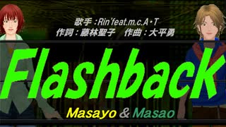 【Masayo＆Masao】Ｆｌａｓｈｂａｃｋ【カバー曲】