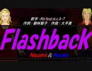 【Naomi＆Naoki】Ｆｌａｓｈｂａｃｋ【カバー曲】