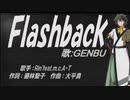 【GENBU】Ｆｌａｓｈｂａｃｋ【カバー曲】