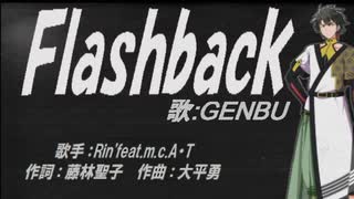 【GENBU】Ｆｌａｓｈｂａｃｋ【カバー曲】