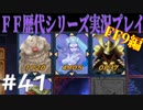 ファイナルファンタジー歴代シリーズを実況プレイ‐FF9編‐【41】