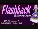 【Renri】Ｆｌａｓｈｂａｃｋ【カバー曲】