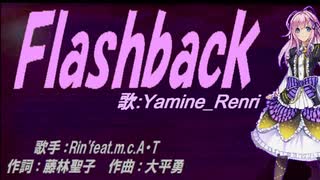 【Renri】Ｆｌａｓｈｂａｃｋ【カバー曲】