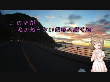 【CeVIO車載】この空が私の知らない世界へ続く路　平尾台編