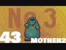 【のんびり実況】MOTHER2【PART43】