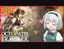 ランダム封印縛りでオクトパストラベラー#02【ゆっくり実況】