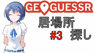 5分間じおげっさー！part3　つづみのターン【GeoGuessr】