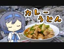 【アウトドア料理】優しいカレーうどん【つづみの何処でもキッチン】