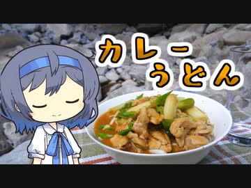 【アウトドア料理】優しいカレーうどん【つづみの何処でもキッチン】