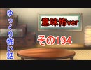 【意味怖】ゆっくり意味が分かると怖い話・意味怖194【ゆっくり】