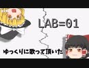 LAB=01をゆっくりに歌って頂いた【P-MODEL】