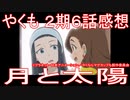 【アニメ感想】『やくも』2期6話「月と太陽」【やくならマグカップも 二番窯】