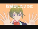 【MMD神神化身】「投稿がしたいのに」【皋所縁】