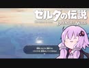 10分でわかるブレスオブザワイルドの"壊し方" #2 【ゼルダの伝説】【VOICEROID実況】