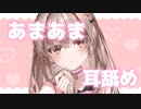 【KU100バイノーラル】あま～く耳舐めしながらお喋り…♥