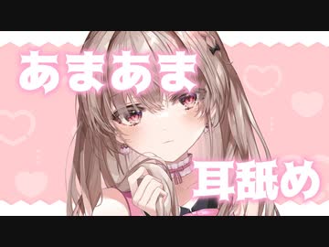 【KU100バイノーラル】あま～く耳舐めしながらお喋り…♥