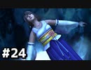 はじめての『FINAL FANTASY Ⅹ』無言実況＃２４