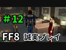ラグナ、やったな！－FF8を誠実に初見プレイ（編集版）12