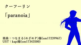 【人力】pa/ran/oia【クーフーリン】