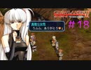 【グローランサー2】さらにノンストップな感動がしたい実況プレイ【その18】