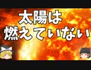 「ゆっくり解説」酸素のない宇宙でなぜ太陽は燃えているのか？