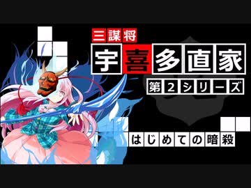 【武将解説】三謀将　宇喜多直家　シーズン２「はじめての暗殺～浦上・毛利戦争勃発～」【ゆっくり解説】
