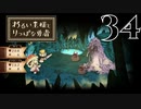 【わるい王様とりっぱな勇者】新敵大カット祭り【PART34】