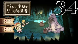 【わるい王様とりっぱな勇者】新敵大カット祭り【PART34】