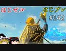 【ゆっくり実況】はじめてのゼルダはじめてのブレワイ part142【ゼルダの伝説ブレスオブザワイルド】