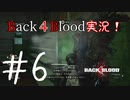 【Back4Blood】三人でBack４Blood実況！＃6【実況プレイ】