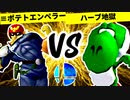 ≡覇王ポテトエンペラー VS 夢なりしハーブ地獄【一回戦第八試合】-[第一回]スマブラDX CPUトナメ実況-