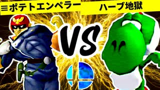 ≡覇王ポテトエンペラー VS 夢なりしハーブ地獄【一回戦第八試合】-[第一回]スマブラDX CPUトナメ実況-