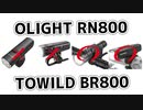 【StVZO】OLIGHTのRN800とTOWILDのBR800が何故Navi800やB01より劣るのか