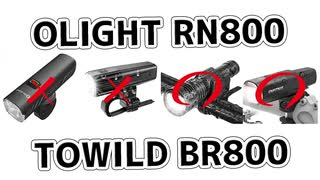 【StVZO】OLIGHTのRN800とTOWILDのBR800が何故Navi800やB01より劣るのか